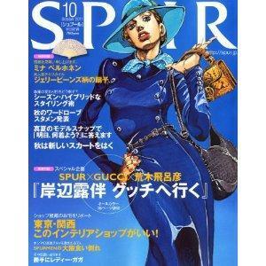 表紙イラストも荒木飛呂彦先生♪SPUR 2011年 10月号発売【ジョジョの奇妙な冒険 第4部】: JOJOったブログ リターンズ