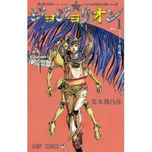 待望のジョジョリオン第１巻間もなく発売！【ジョジョの奇妙な冒険 第