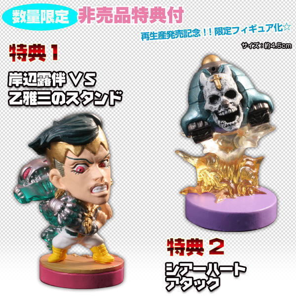 特典がやばすぎるっ！！キャラヒーローズ ジョジョの奇妙な冒険 第4部 前後編セット！: JOJOったブログ リターンズ