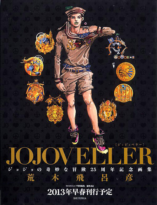 いよいよ始動！ジョジョ25周年記念画集『JOJOVELLER（ジョジョベラー ...