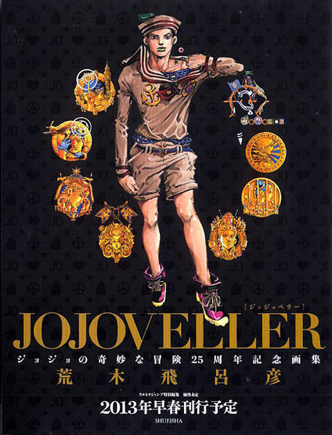 完売】 ジョジョの奇妙な冒険25周年記念画集 JOJOVELLER 豪華BOX 